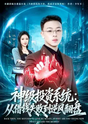 神级投资系统:从借钱失败到逆风翻盘海报