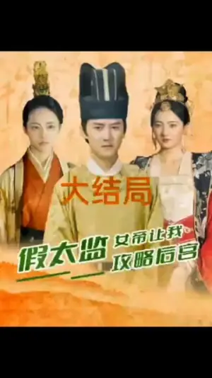 假太监,女帝让我攻略后宫海报