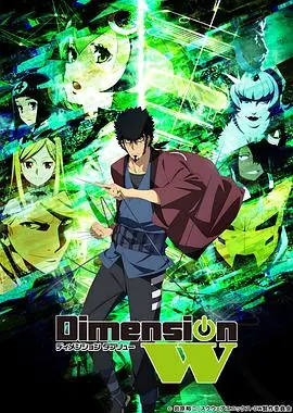 DimensionW维度战记海报