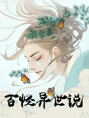 百怪异世说动态漫海报