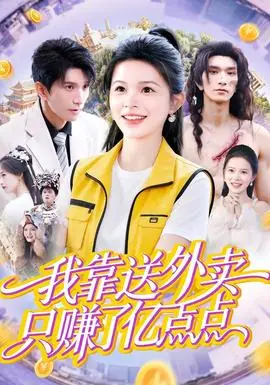 我靠送外卖只赚了亿点点海报