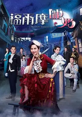 福尔摩师奶(国语)海报