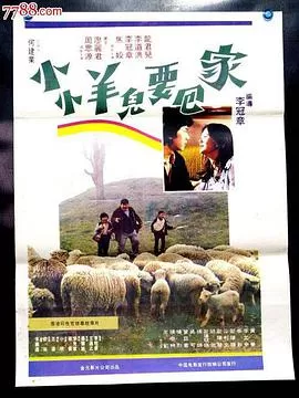 小小羊儿要回家海报
