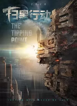 扫黑行动之临界点[电影解说]海报