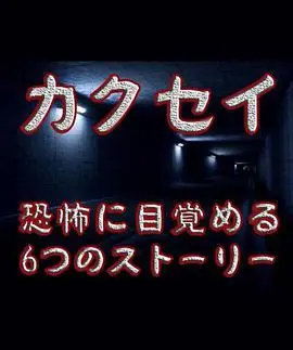 觉醒:六个梦中惊醒的恐怖故事海报
