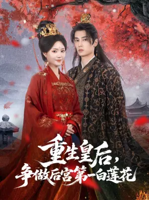 重生皇后,争做后宫第一白莲花海报