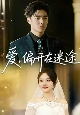 爱,偏开在迷途海报