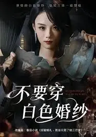 不要穿白色婚纱海报