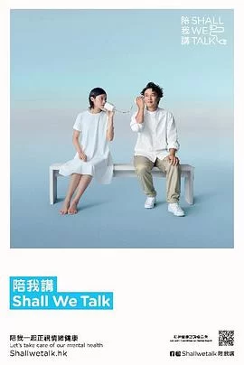 陪我讲ShallWeTalk(粤语)海报