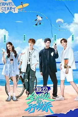 全力以赴的行动派第一季海报