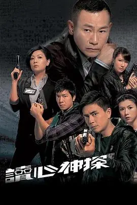 读心神探(粤语)海报