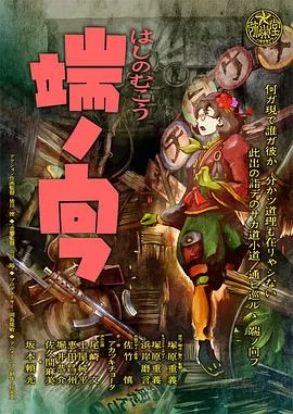 桥的那一边海报