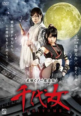 武田千代女海报