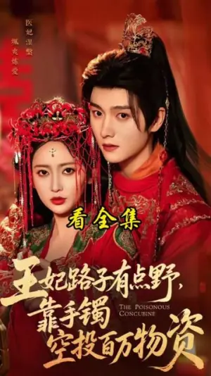 王妃路子有点野,靠手镯空投百万物资海报