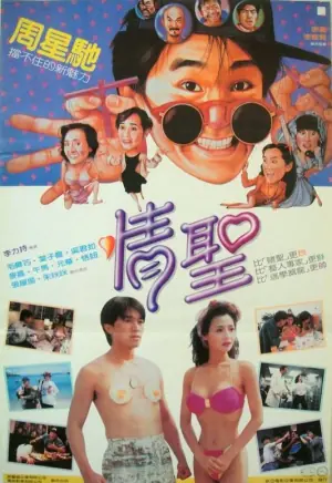 情圣(粤语)海报