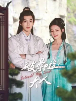 破案啦!大人海报