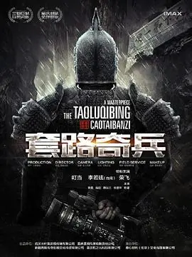 草台班子:套路奇兵海报