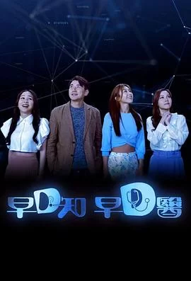 早D知早D医(粤语)海报