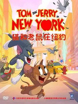猫和老鼠在纽约第二季(国语)海报