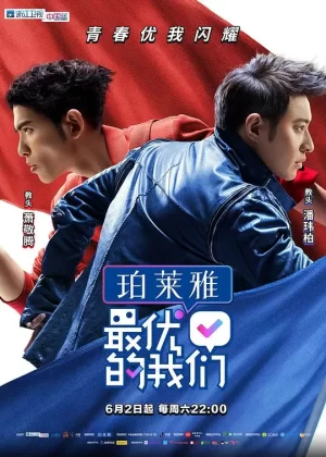 最优的我们海报