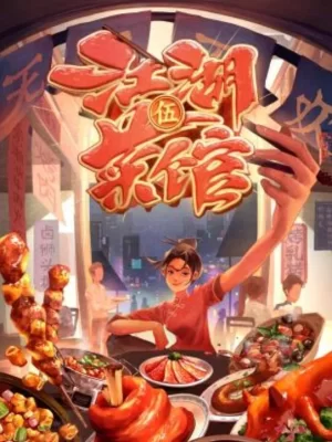 江湖菜馆第五季海报