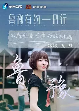 鲁豫有约一日行第七季海报