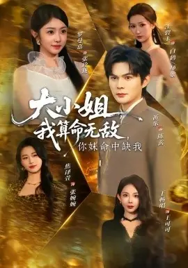 大小姐,我算命无敌,你妹命中缺我海报