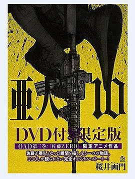 亚人OAD3:佐藤ZERO海报