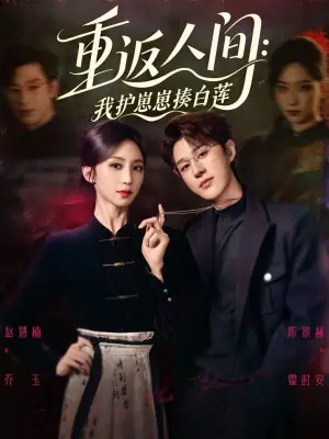 重返人间:我护崽崽揍白莲海报