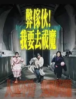 弊傢伙!我要去祓魔(粤语)海报