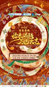 2025河南春晚海报