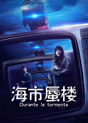 海市蜃楼(国语)海报