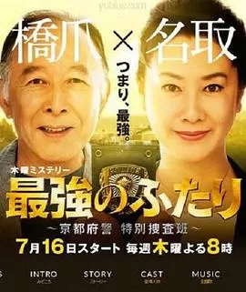 最强的两人:京都府警特别搜查班海报