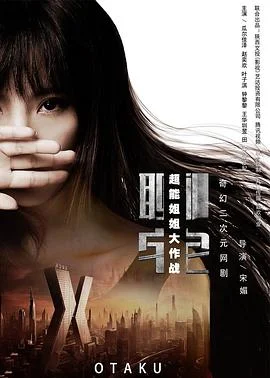 超能姐姐大作战海报