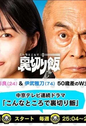 在这种地方吃背叛饭海报