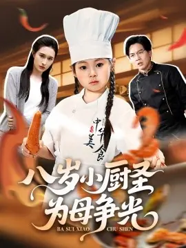 八岁小厨圣为母争光海报