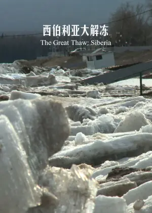 西伯利亚大解冻海报