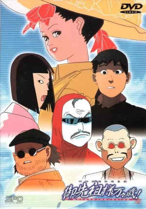 祖先大人万万岁海报