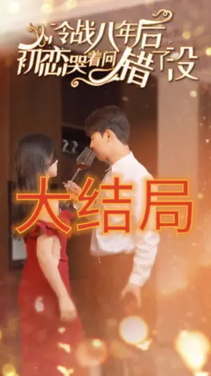 冷战八年后,初恋哭着问错了没海报