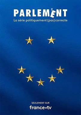 欧洲议会第一季海报