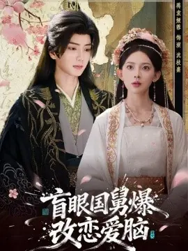 盲眼国舅,爆改恋爱脑海报
