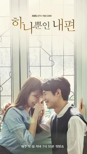 我唯一的拥护者第一季海报