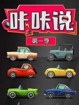 咔咔说第一季海报