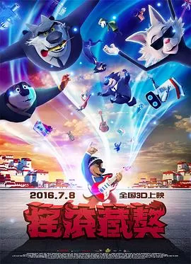 摇滚藏獒[电影解说]海报