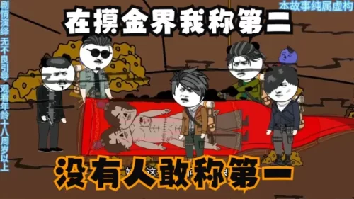 在摸金界我称第二,没有人敢称第一海报