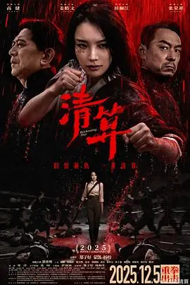 清算海报