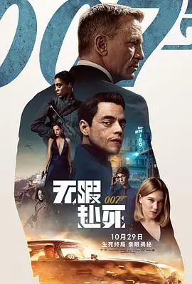 007:无暇赴死NoTimetoDie海报