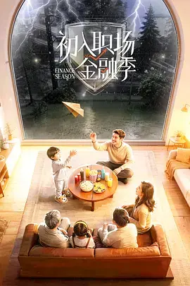初入职场&middot;金融季(加更版)海报