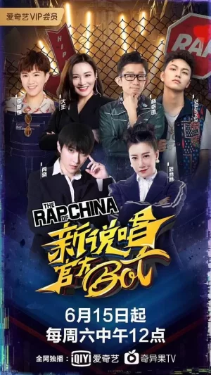 新说唱官方bot海报