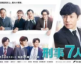 刑事7人第八季海报